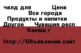 Eduscho Cafe a la Carte  / 100 чалд для Senseo › Цена ­ 1 500 - Все города Продукты и напитки » Другое   . Чувашия респ.,Канаш г.